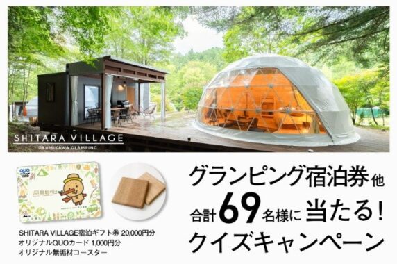 SHITARA VILLAGE 宿泊券 20,000円券 / QUOカード 1,000円分 / 無垢材コースター