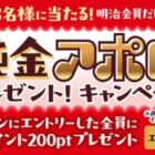 純金のアポロが3名様に当たる明治会員限定キャンペーン