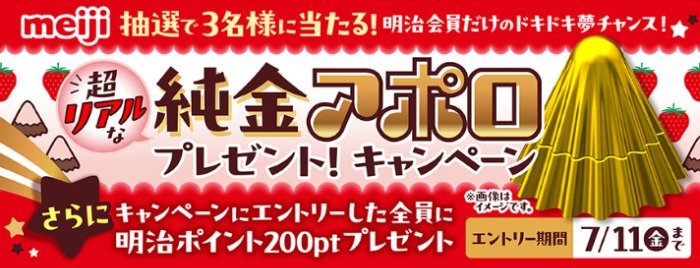 純金のアポロが3名様に当たる明治会員限定キャンペーン