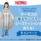 THERMOSの着るタンブラー ビーズクッションが当たるクローズドキャンペーン