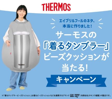 THERMOSの着るタンブラー ビーズクッションが当たるクローズドキャンペーン