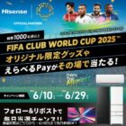 FIFAクラブワールドカップ2025限定グッズ / えらべるPay 100円分