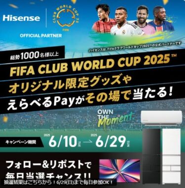 FIFAクラブワールドカップ2025限定グッズやえらべるPayがその場で当たるX懸賞