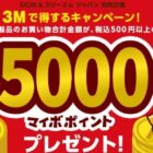 【DCM×3M】5,000マイボポイントが当たるレシートキャンペーン