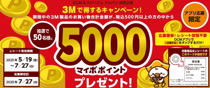 【DCM×3M】5,000マイボポイントが当たるレシートキャンペーン