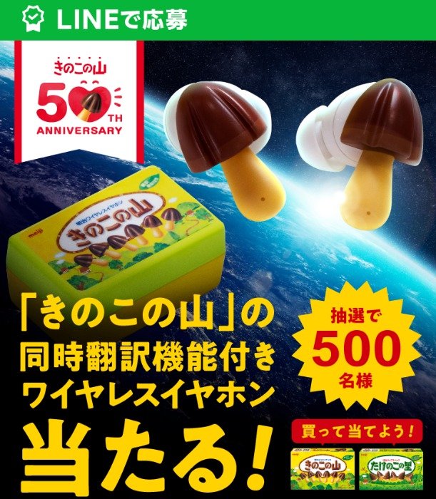 同時翻訳機能付き「きのこの山」のワイヤレスイヤホンが当たる豪華懸賞