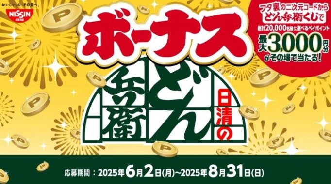20,000名様にえらべるPayがその場で当たるどん兵衛くじキャンペーン
