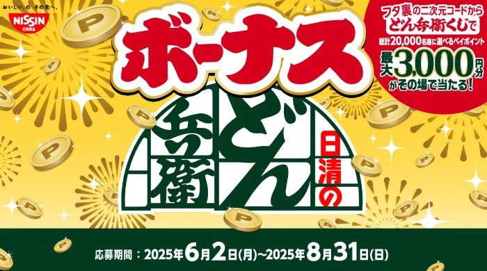 20,000名様にえらべるPayがその場で当たるどん兵衛くじキャンペーン