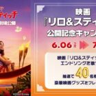 映画『リロ&スティッチ』グッズ