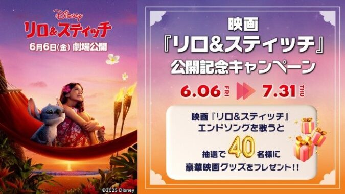 映画『リロ&スティッチ』のグッズが当たるカラオケDAMの歌唱キャンペーン