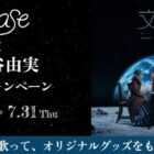 imase × 松任谷由実コラボオリジナルグッズ
