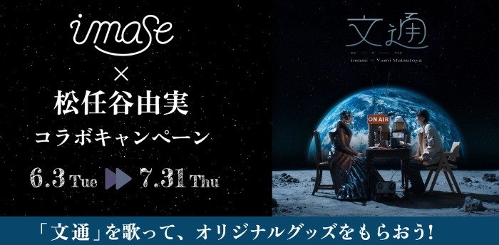 imase × 松任谷由実のコラボオリジナルグッズが当たるカラオケDAM歌唱キャンペーン
