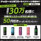 モンスター50円引きクーポン