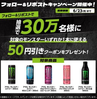 セブン-イレブンで使用できるモンスター50円引きクーポンが当たるキャンペーン