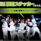【セブン‐イレブン】限定グッズや観戦チケットが当たるクローズドキャンペーン