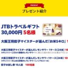 JTBトラベルギフト 30,000円分 / お米 5kg / レモンサワー 1ケース 他