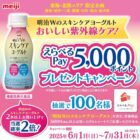 【エリア限定】5,000円分のえらべるPayが当たる明治のレシートキャンペーン