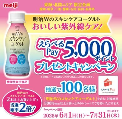 【エリア限定】5,000円分のえらべるPayが当たる明治のレシートキャンペーン