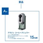 30名様に豪華賞品が当たるBRITA商品購入キャンペーン