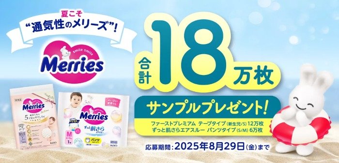 花王のメリーズがサンプルでお試しできるお得なキャンペーン