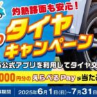 最大10,000円分のえらべるPayが当たるENEOSアプリのタイヤ交換キャンペーン