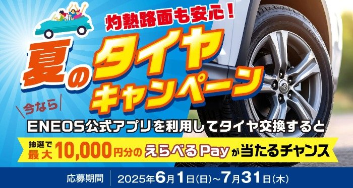 最大10,000円分のえらべるPayが当たるENEOSアプリのタイヤ交換キャンペーン