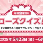 毎週開催！5,000円相当のローズ商品が当たるクイズキャンペーン