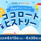 400名様にロート製薬詰め合わせが当たるエピソード投稿キャンペーン