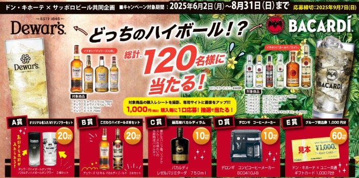 【ドン・キホーテ×サッポロビール】デュワーズ＆バカルディセットやコーヒーメーカーも当たるキャンペーン