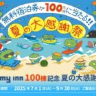 ドーミーイン・共立リゾート無料宿泊券