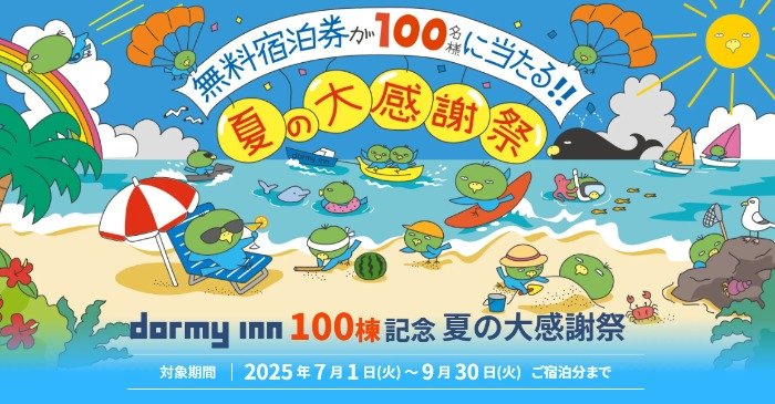 ドーミーイン・共立リゾート無料宿泊券が当たる豪華宿泊キャンペーン