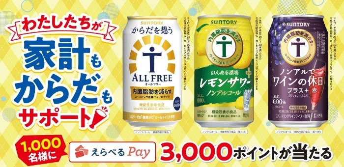 えらべるPay3,000円分が当たるサントリーのノンアルコール購入キャンペーン
