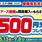 【コーナン×アース製薬】全プレ！コーナンPayが必ずもらえるお得なキャンペーン