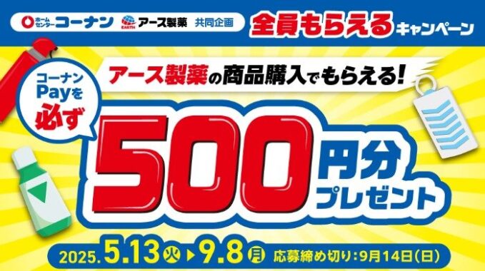 【コーナン×アース製薬】全プレ！コーナンPayが必ずもらえるお得なキャンペーン