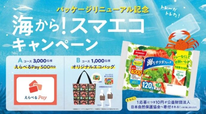 その場で抽選！えらべるPayやエコバッグが当たるニッスイのレシート懸賞