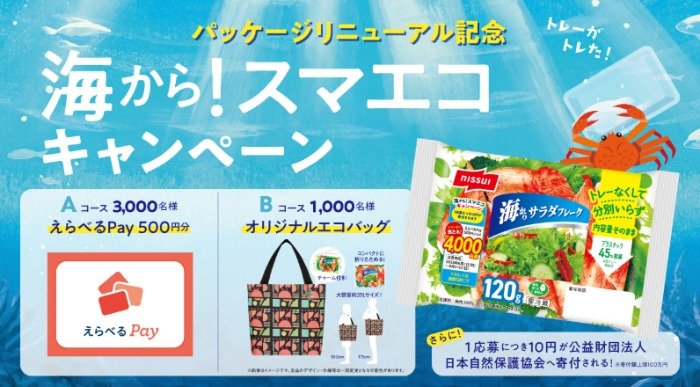 その場で抽選！えらべるPayやエコバッグが当たるニッスイのレシート懸賞