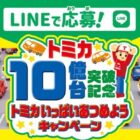 5,000名様にオリジナルトミカが当たるレシートキャンペーン