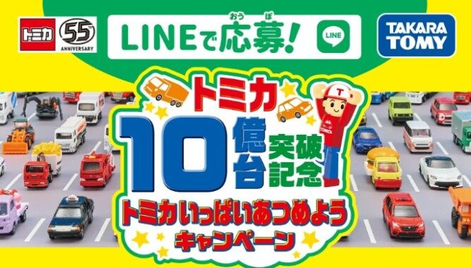 5,000名様にオリジナルトミカが当たるレシートキャンペーン