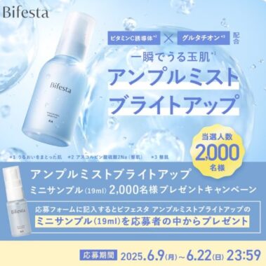ビフェスタのミストタイプの美容液がサンプルでお試しできるキャンペーン