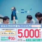 ユニクロギフトカード 5,000円分