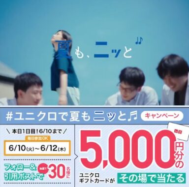 ユニクロギフトカード5,000円分がその場で当たるXキャンペーン