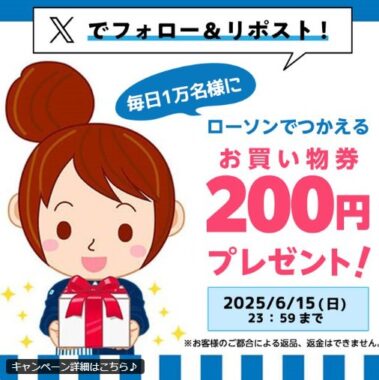 毎日1万名様にローソンでつかえるデジタルお買い物券が当たる大量当選X懸賞