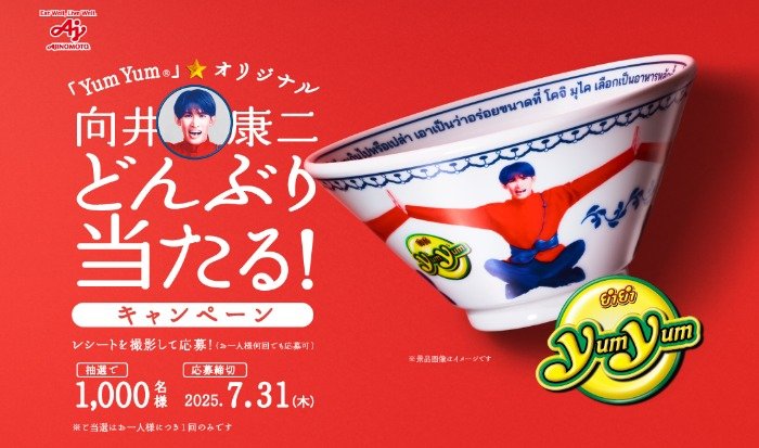「Yum Yum」オリジナル 向井康二どんぶりが当たる味の素のレシート懸賞