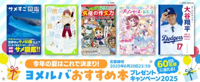 KADOKAWA ヨメルバのおすすめ本が当たるプレゼントキャンペーン