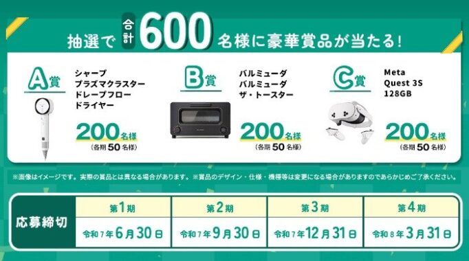 Wチャンスもアリ！豪華家電や600名様に当たるJA共済のアンケート懸賞