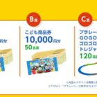 こども商品券やトーマスのプラレールが当たる豪華クイズキャンペーン