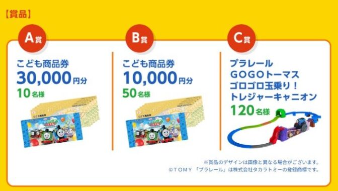 こども商品券やトーマスのプラレールが当たる豪華クイズキャンペーン