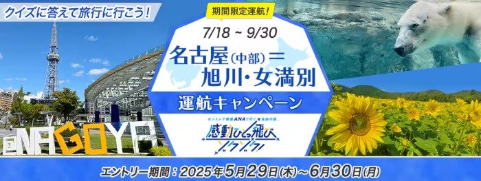 ANA国内航空券や宿泊券などが当たるANAのクイズキャンペーン