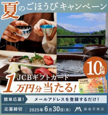 1万円分のJCBギフトカードが当たるメルマガ登録キャンペーン