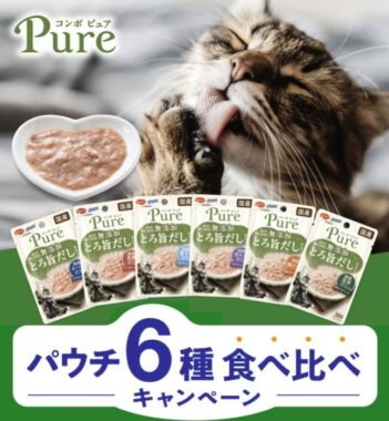 コンボ ピュアのパウチ6種食べ比べセットが当たるキャンペーン